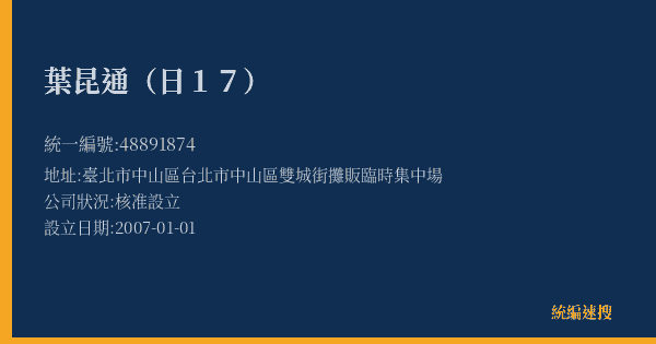 葉昆通(日17)的照片-統編 48891874(臺北市) 公司登記資料與營業項目詳細圖表