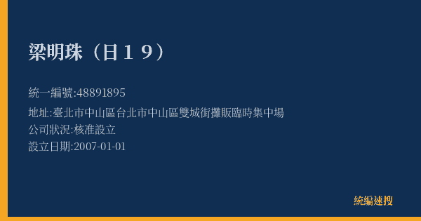 梁明珠(日19)的照片-統編 48891895(臺北市) 公司登記資料與營業項目詳細圖表