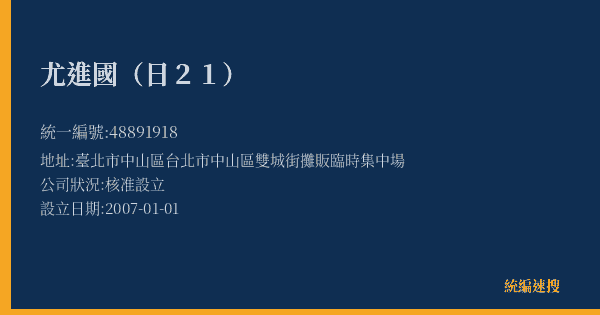 尤進國(日21)的照片-統編 48891918(臺北市) 公司登記資料與營業項目詳細圖表