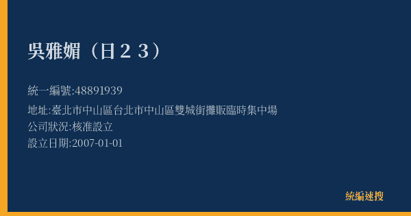 吳雅媚(日23)的照片-統編 48891939(臺北市) 公司登記資料與營業項目詳細圖表