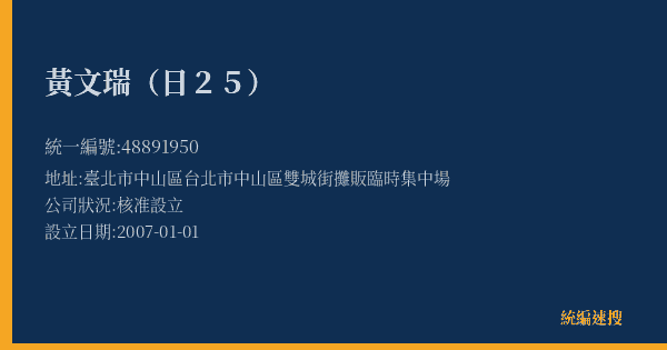 黃文瑞(日25)的照片-統編 48891950(臺北市) 公司登記資料與營業項目詳細圖表