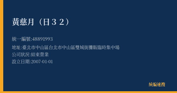 黃慈月(日32)的照片-統編 48891993(臺北市) 公司登記資料與營業項目詳細圖表
