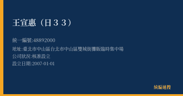 王宣惠(日33)的照片-統編 48892000(臺北市) 公司登記資料與營業項目詳細圖表