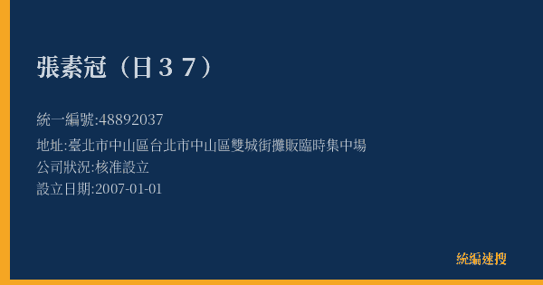 張素冠(日37)的照片-統編 48892037(臺北市) 公司登記資料與營業項目詳細圖表