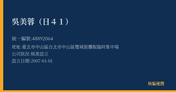 吳美蓉(日41)的照片-統編 48892064(臺北市) 公司登記資料與營業項目詳細圖表
