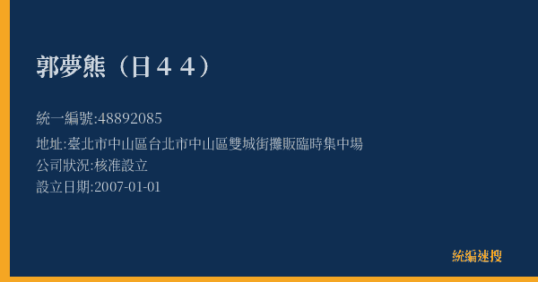 郭夢熊(日44)的照片-統編 48892085(臺北市) 公司登記資料與營業項目詳細圖表
