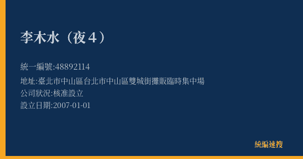 李木水(夜4)的照片-統編 48892114(臺北市) 公司登記資料與營業項目詳細圖表