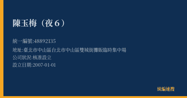 陳玉梅(夜6)的照片-統編 48892135(臺北市) 公司登記資料與營業項目詳細圖表