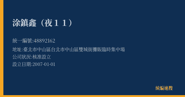 涂鎮鑫(夜11)的照片-統編 48892162(臺北市) 公司登記資料與營業項目詳細圖表