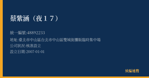 蔡紫涵(夜17)的照片-統編 48892233(臺北市) 公司登記資料與營業項目詳細圖表