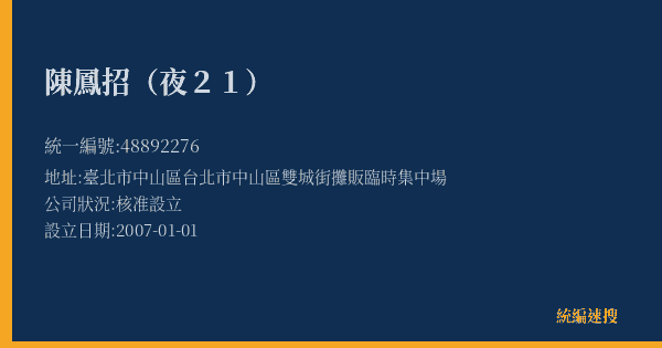 陳鳳招(夜21)的照片-統編 48892276(臺北市) 公司登記資料與營業項目詳細圖表