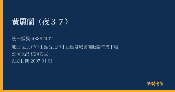 黃麗蘭(夜37)的照片-統編 48892402(臺北市) 公司登記資料與營業項目詳細圖表