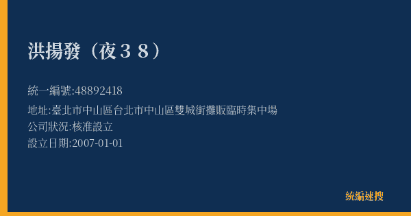 洪揚發(夜38)的照片-統編 48892418(臺北市) 公司登記資料與營業項目詳細圖表
