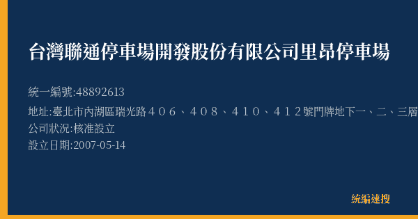 台灣聯通停車場開發股份有限公司里昂停車場的照片-統編 48892613(臺北市) 公司登記資料與營業項目詳細圖表