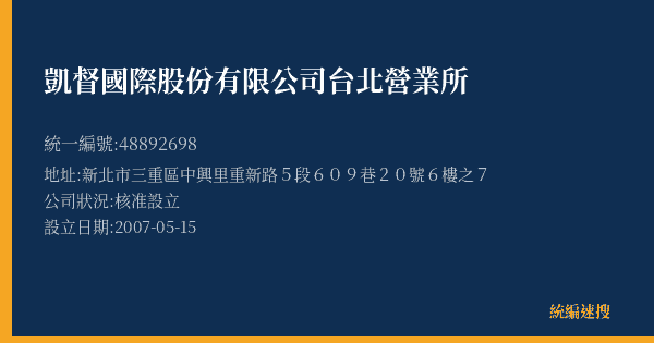 凱督國際股份有限公司台北營業所的照片-統編 48892698(新北市) 公司登記資料與營業項目詳細圖表