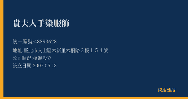 貴夫人手染服飾的照片-統編 48893628(臺北市) 公司登記資料與營業項目詳細圖表