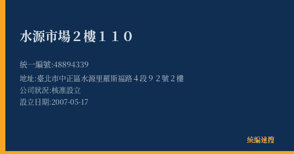 水源市場2樓110的照片-統編 48894339(臺北市) 公司登記資料與營業項目詳細圖表