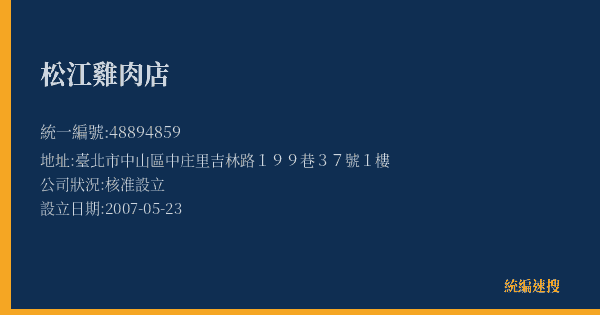 松江雞肉店的照片-統編 48894859(臺北市) 公司登記資料與營業項目詳細圖表