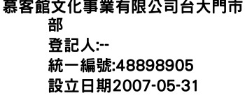 IMG-慕客館文化事業有限公司台大門市部