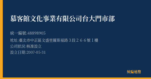 慕客館文化事業有限公司台大門市部的照片-統編 48898905(臺北市) 公司登記資料與營業項目詳細圖表