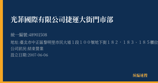 光菲國際有限公司捷運大街門市部的照片-統編 48901508(臺北市) 公司登記資料與營業項目詳細圖表