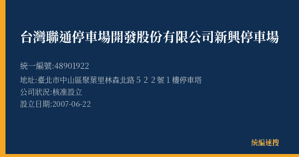台灣聯通停車場開發股份有限公司新興停車場的照片-統編 48901922(臺北市) 公司登記資料與營業項目詳細圖表