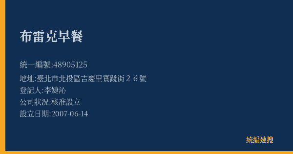 布雷克早餐的照片-統編 48905125(臺北市) 公司登記資料與營業項目詳細圖表