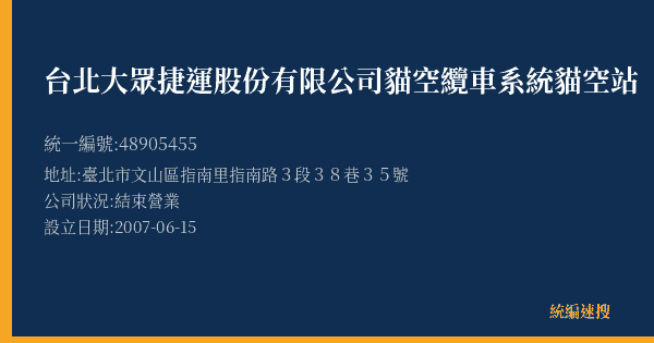 台北大眾捷運股份有限公司貓空纜車系統貓空站的照片-統編 48905455(臺北市) 公司登記資料與營業項目詳細圖表