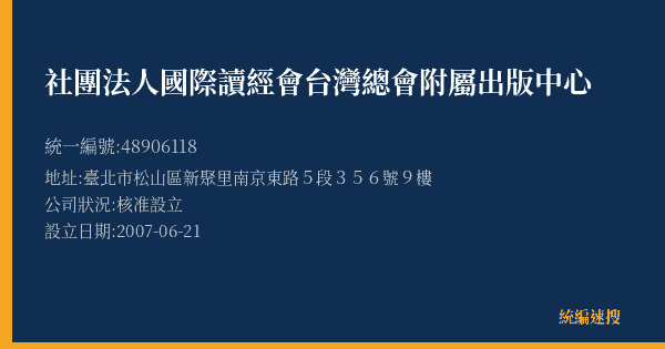 社團法人國際讀經會台灣總會附屬出版中心的照片-統編 48906118(臺北市) 公司登記資料與營業項目詳細圖表