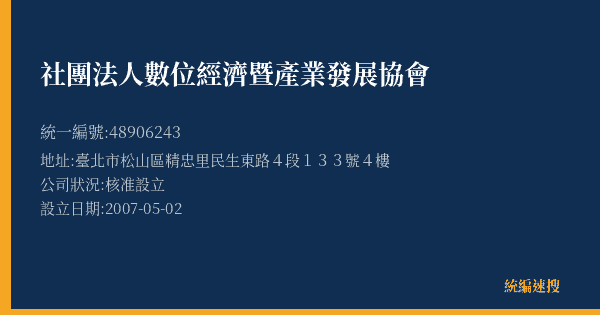 社團法人數位經濟暨產業發展協會的照片-統編 48906243(臺北市) 公司登記資料與營業項目詳細圖表