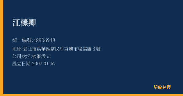 江榡卿的照片-統編 48906948(臺北市) 公司登記資料與營業項目詳細圖表