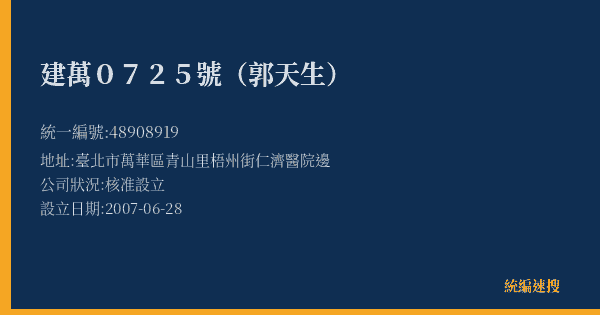 建萬0725號(郭天生)的照片-統編 48908919(臺北市) 公司登記資料與營業項目詳細圖表