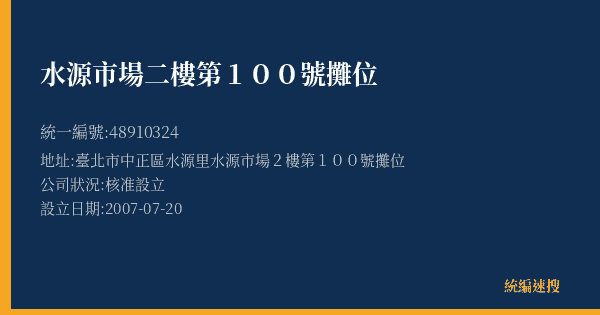 水源市場二樓第100號攤位的照片-統編 48910324(臺北市) 公司登記資料與營業項目詳細圖表