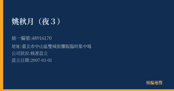 姚秋月(夜3)的照片-統編 48916170(臺北市) 公司登記資料與營業項目詳細圖表