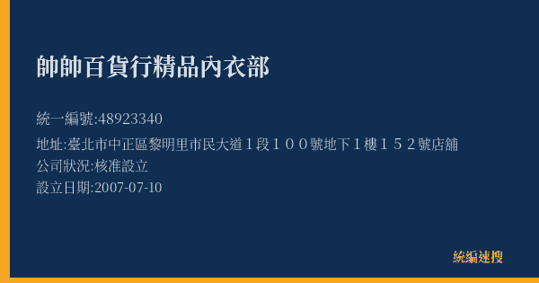帥帥百貨行精品內衣部的照片-統編 48923340(臺北市) 公司登記資料與營業項目詳細圖表
