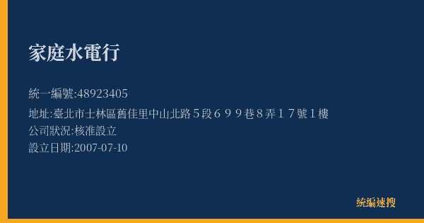 家庭水電行的照片-統編 48923405(臺北市) 公司登記資料與營業項目詳細圖表