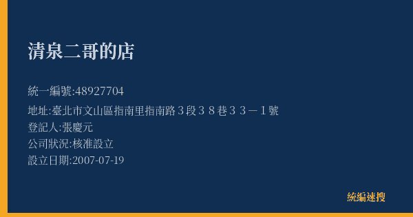 清泉二哥的店的照片-統編 48927704(臺北市) 公司登記資料與營業項目詳細圖表