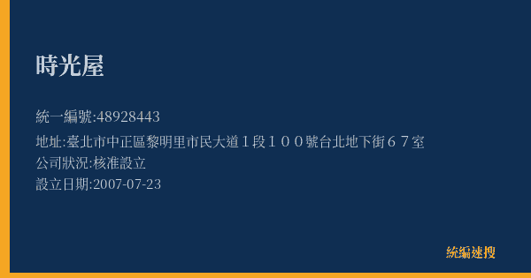 時光屋的照片-統編 48928443(臺北市) 公司登記資料與營業項目詳細圖表