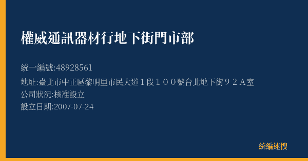 權威通訊器材行地下街門市部的照片-統編 48928561(臺北市) 公司登記資料與營業項目詳細圖表