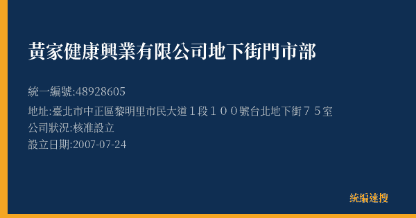 黃家健康興業有限公司地下街門市部的照片-統編 48928605(臺北市) 公司登記資料與營業項目詳細圖表