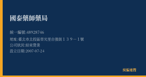 國泰藥師藥局的照片-統編 48928746(臺北市) 公司登記資料與營業項目詳細圖表