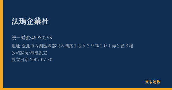 法瑪企業社的照片-統編 48930258(臺北市) 公司登記資料與營業項目詳細圖表