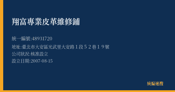 翔富專業皮革維修鋪的照片-統編 48931720(臺北市) 公司登記資料與營業項目詳細圖表