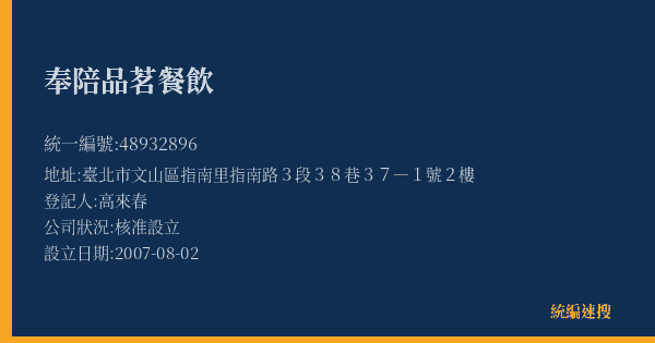 奉陪品茗餐飲的照片-統編 48932896(臺北市) 公司登記資料與營業項目詳細圖表