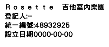 IMG-Ｒｏｓｅｔｔｅ　吉他室內樂團