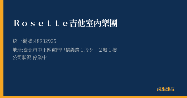 Rosette吉他室內樂團的照片-統編 48932925(臺北市) 公司登記資料與營業項目詳細圖表
