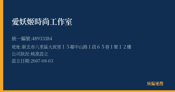 愛妖姬時尚工作室的照片-統編 48933184(新北市) 公司登記資料與營業項目詳細圖表