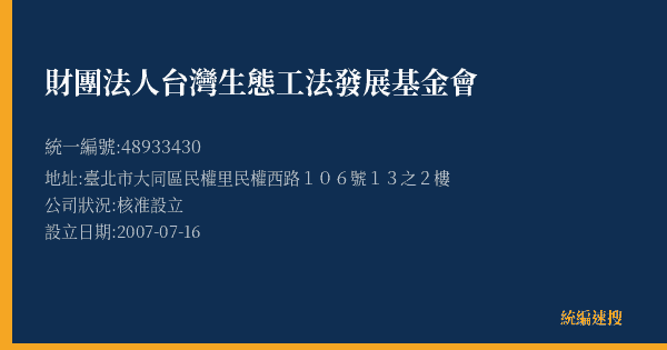 財團法人台灣生態工法發展基金會的照片-統編 48933430(臺北市) 公司登記資料與營業項目詳細圖表