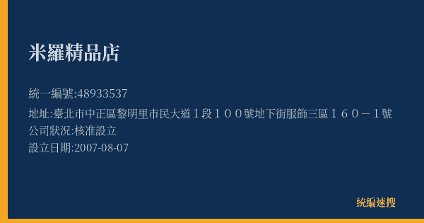 米羅精品店的照片-統編 48933537(臺北市) 公司登記資料與營業項目詳細圖表