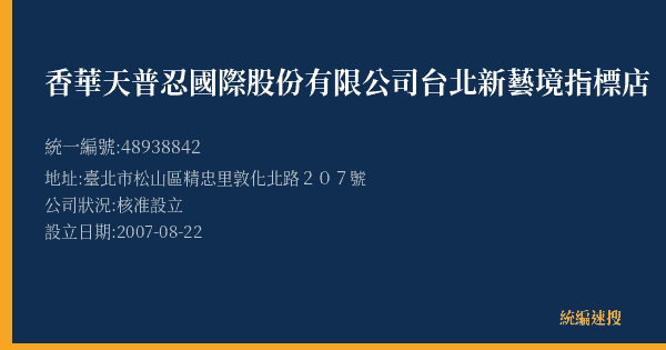 香華天普忍國際股份有限公司台北新藝境指標店的照片-統編 48938842(臺北市) 公司登記資料與營業項目詳細圖表